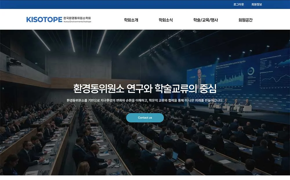 한국환경동위원소학회 웹사이트 구축 상세 이미지 1