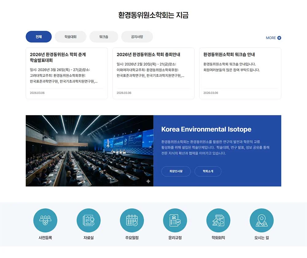 한국환경동위원소학회 웹사이트 구축 상세 이미지 2