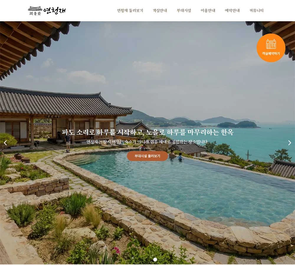 연청재 펜션 웹사이트 구축 상세 이미지 1