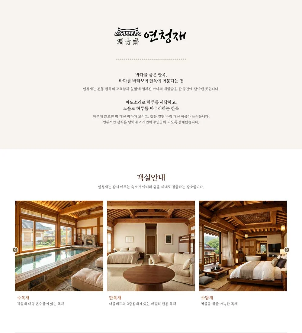 연청재 펜션 웹사이트 구축 상세 이미지 2